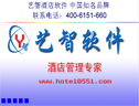 艺智酒店软件